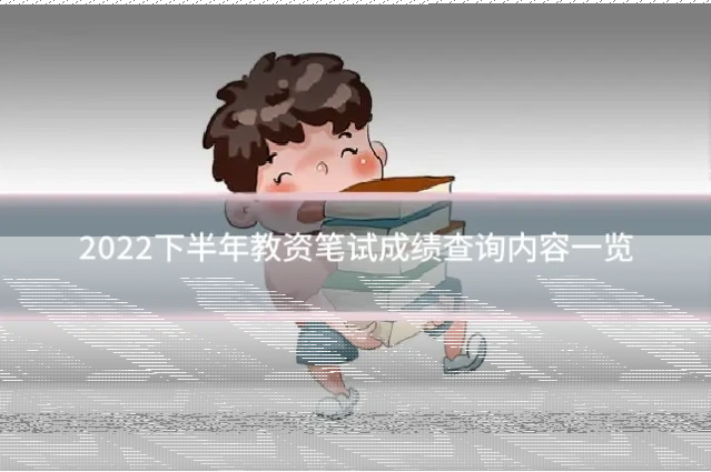 2022下半年教资笔试成绩查询内容一览
