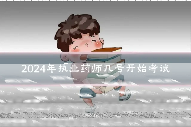 2024年执业药师几号开始考试