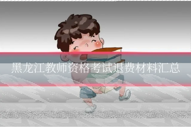 黑龙江教师资格考试退费材料汇总