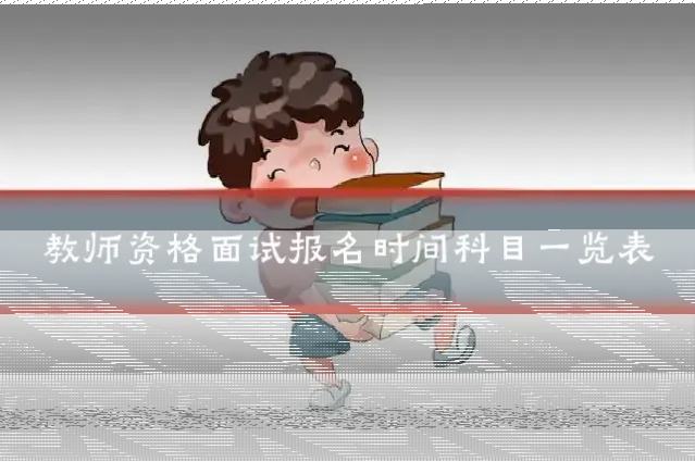 教师资格面试报名时间科目一览表
