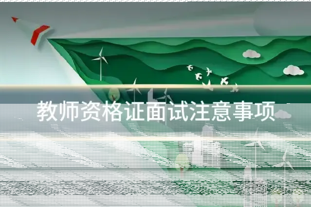 教师资格证面试注意事项
