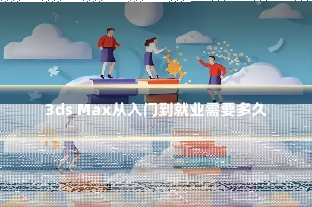 3ds Max从入门到就业需要多久