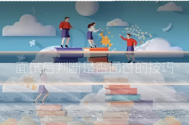 面试后判断是否通过的技巧