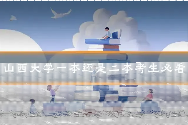 山西大学一本还是二本考生必看