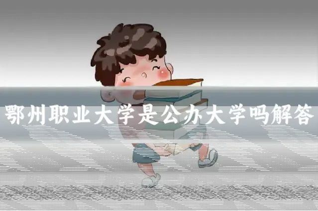 鄂州职业大学是公办大学吗解答
