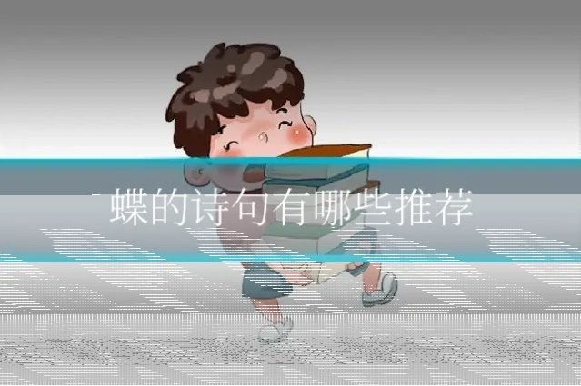 蝶的诗句有哪些推荐