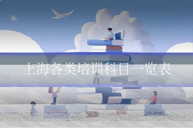 上海各类培训科目一览表