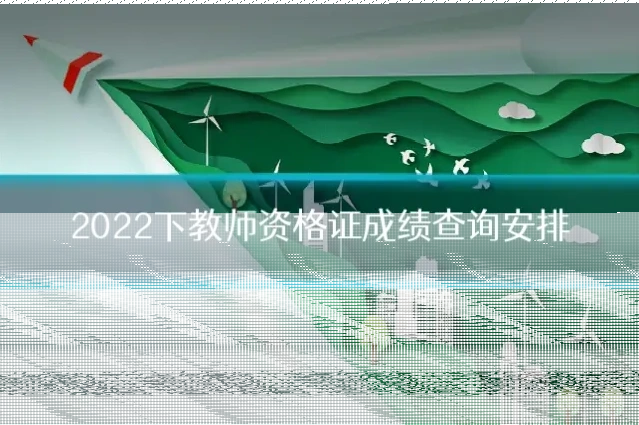 2022下教师资格证成绩查询安排