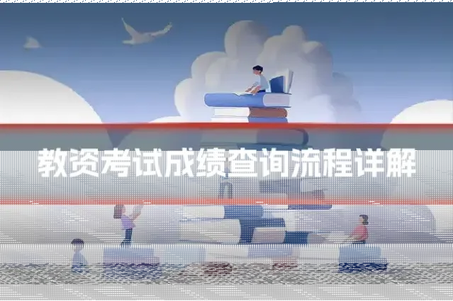 教资考试成绩查询流程详解