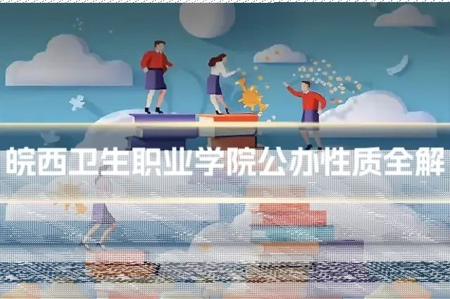 皖西卫生职业学院公办性质全解