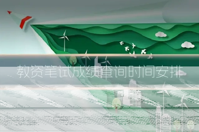 教资笔试成绩查询时间安排