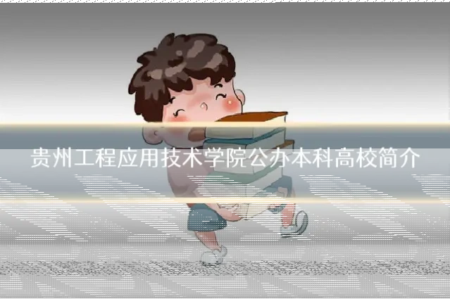 贵州工程应用技术学院公办本科高校简介