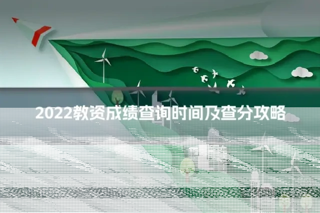 2022教资成绩查询时间及查分攻略