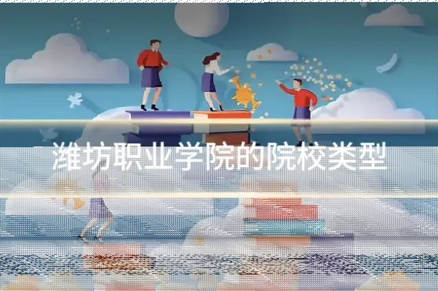 潍坊职业学院的院校类型