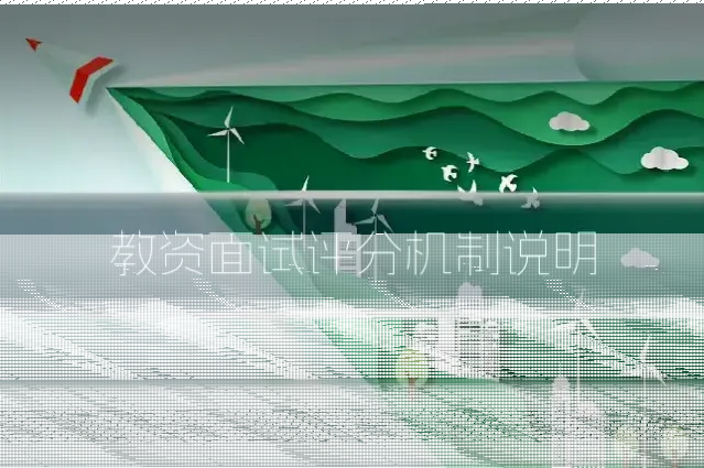 教资面试评分机制说明