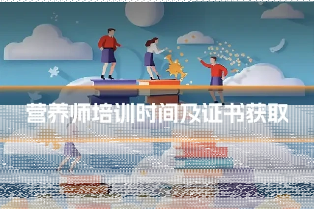 营养师培训时间及证书获取