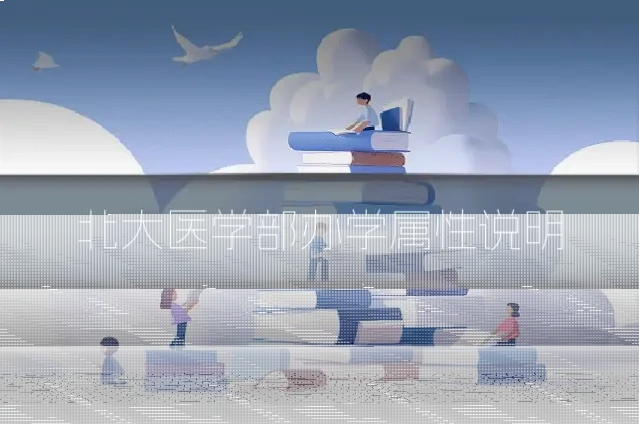 北大医学部办学属性说明