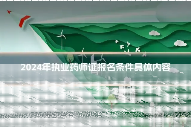 2024年执业药师证报名条件具体内容