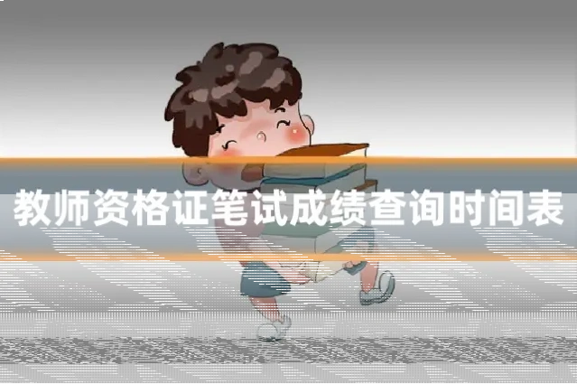 教师资格证笔试成绩查询时间表