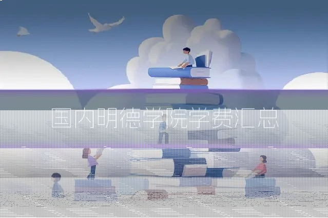 国内明德学院学费汇总