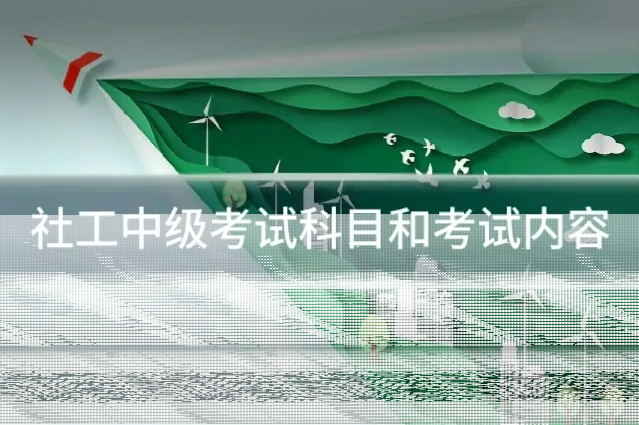社工中级考试科目和考试内容