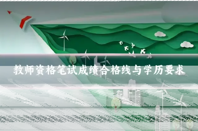 教师资格笔试成绩合格线与学历要求