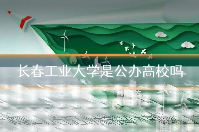 长春工业大学是公办高校吗