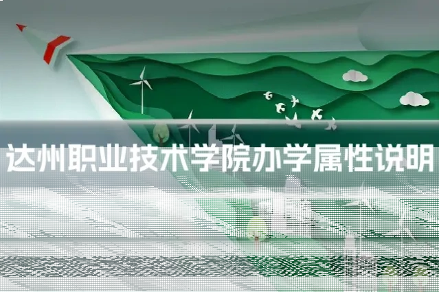 达州职业技术学院办学属性说明