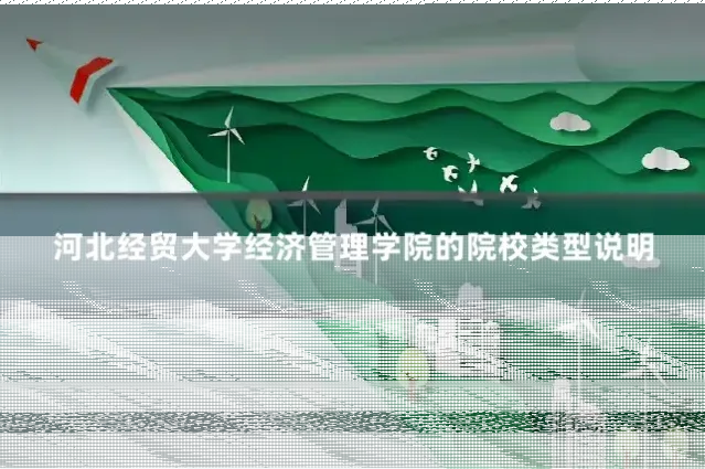 河北经贸大学经济管理学院的院校类型说明