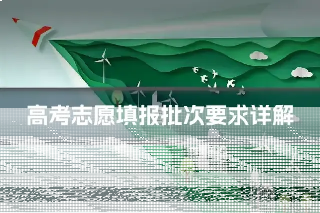 高考志愿填报批次要求详解