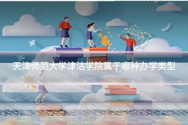天津师范大学津沽学院属于哪种办学类型