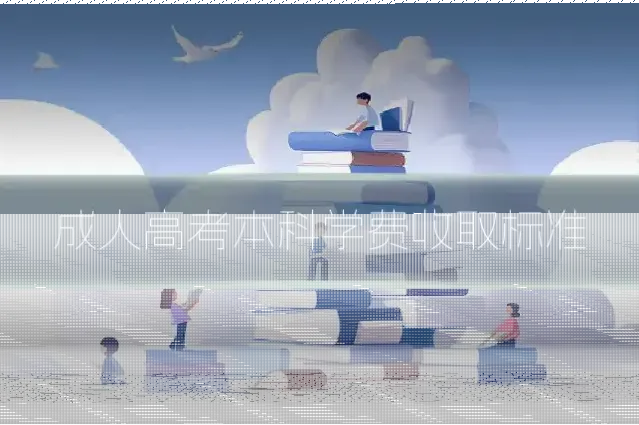 成人高考本科学费收取标准