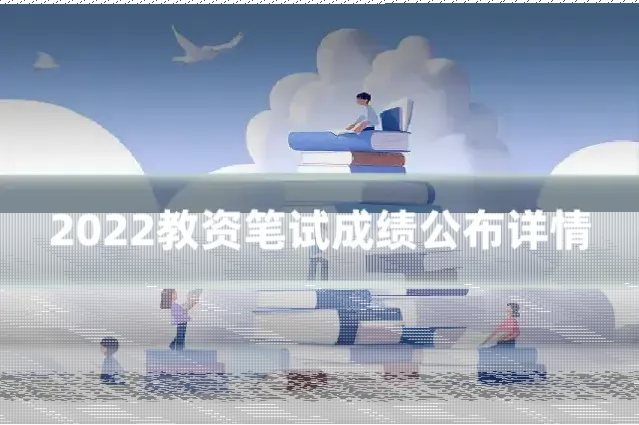 2022教资笔试成绩公布详情