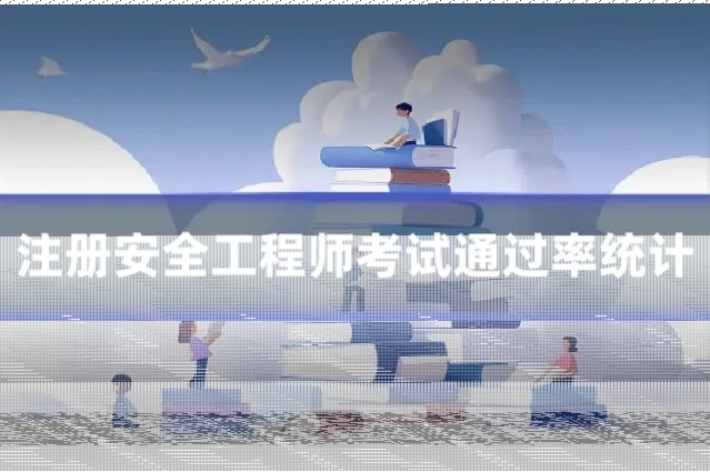 注册安全工程师考试通过率统计