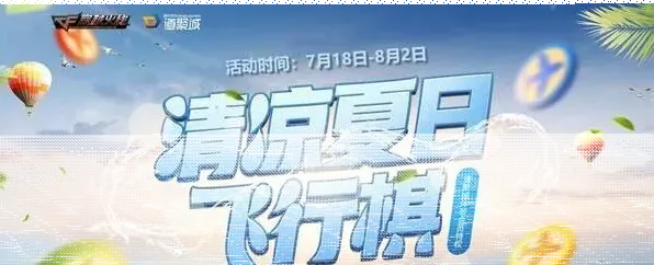 飞行棋清凉夏日