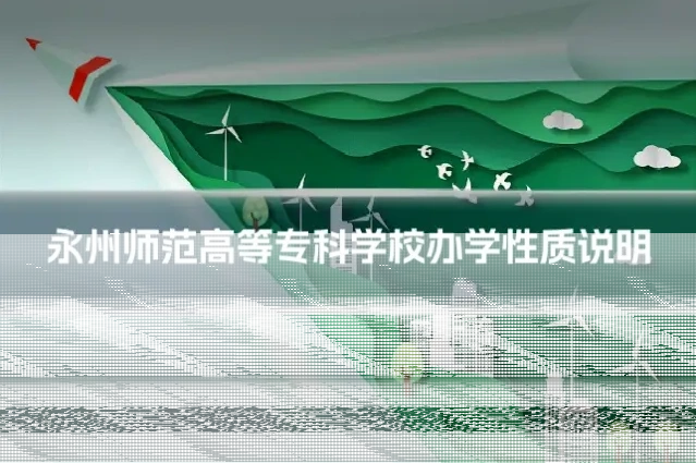 永州师范高等专科学校办学性质说明