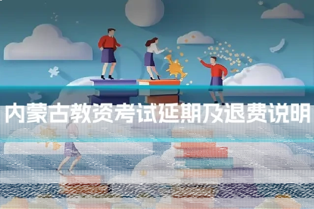 内蒙古教资考试延期及退费说明
