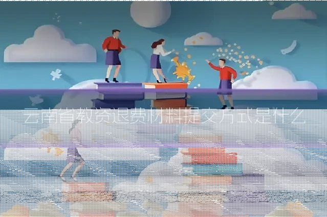 云南省教资退费材料提交方式是什么