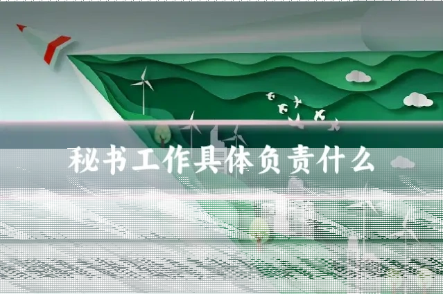 秘书工作具体负责什么