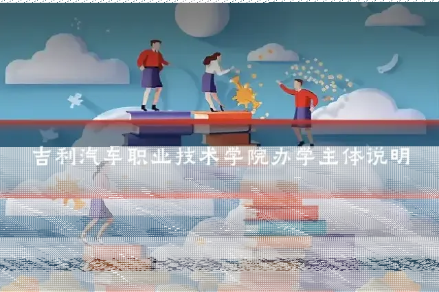 吉利汽车职业技术学院办学主体说明