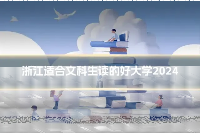 浙江适合文科生读的好大学2024