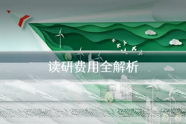 读研费用全解析