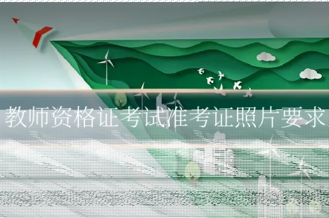 教师资格证考试准考证照片要求