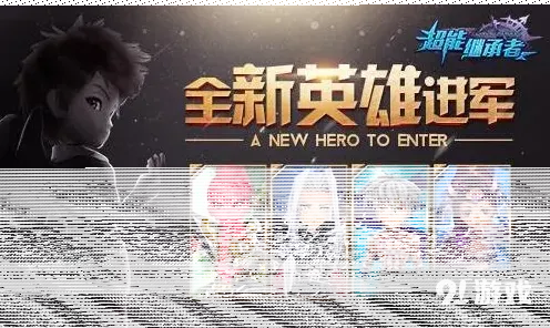 《命运》超能继承者全新英雄培养攻略