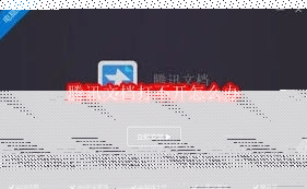 微信文档打不开