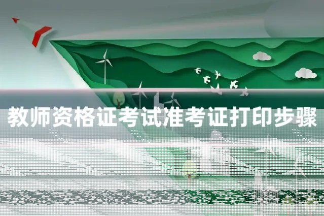 教师资格证考试准考证打印步骤