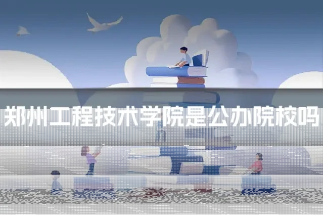 郑州工程技术学院是公办院校吗
