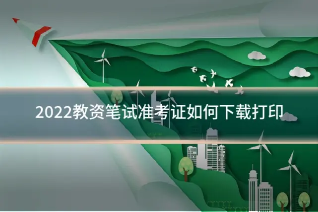 2022教资笔试准考证如何下载打印