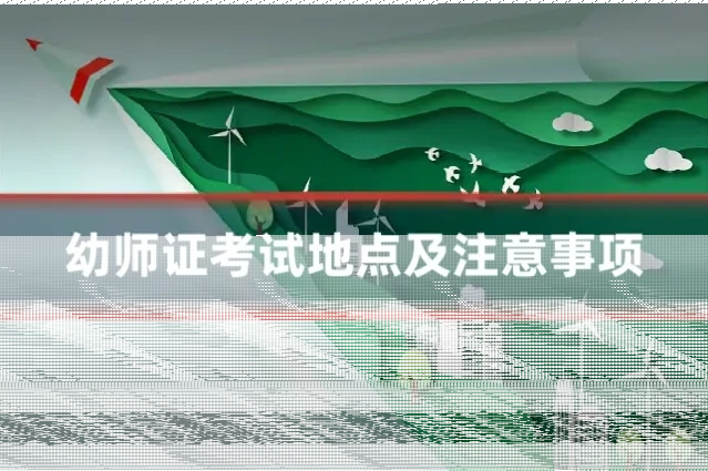 幼师证考试地点及注意事项