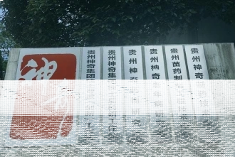 贵州医科大学